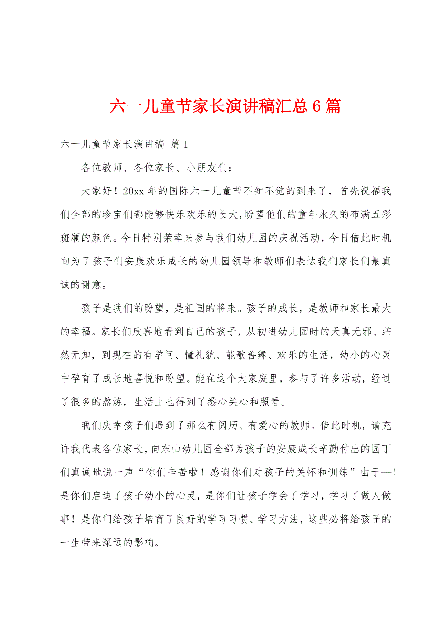 六一儿童节家长演讲稿汇总6篇.docx_第1页