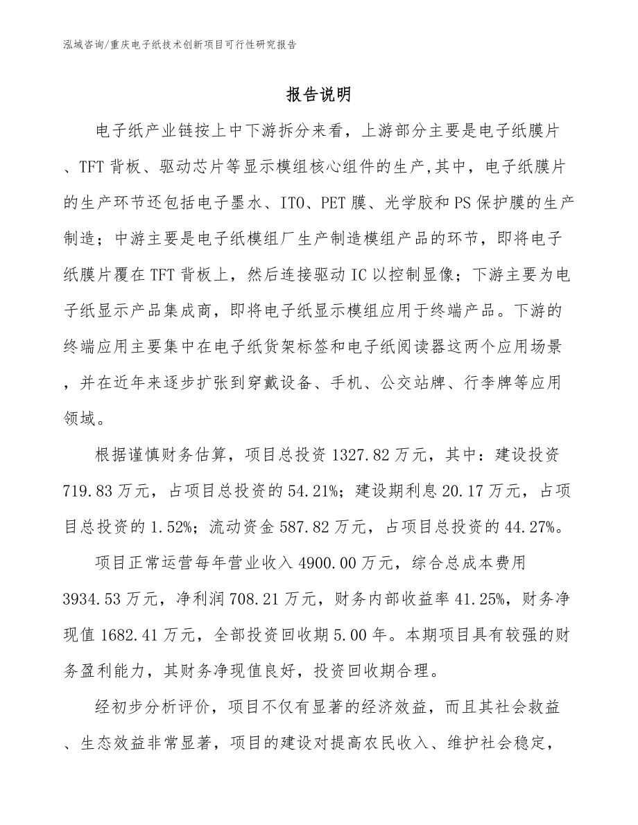 重庆电子纸技术创新项目可行性研究报告（参考范文）_第2页