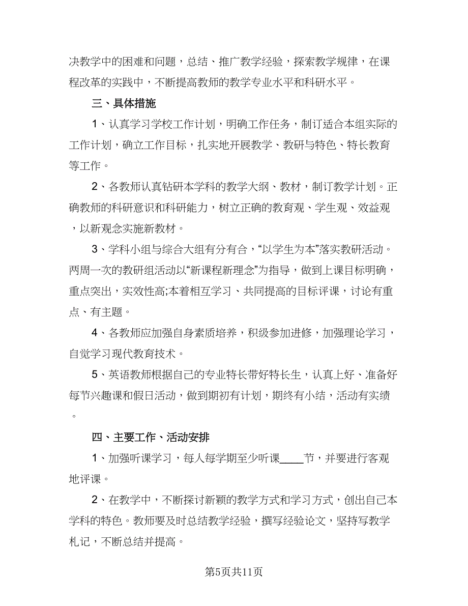 2023年小学综合教研组工作计划标准范文（三篇）.doc_第5页