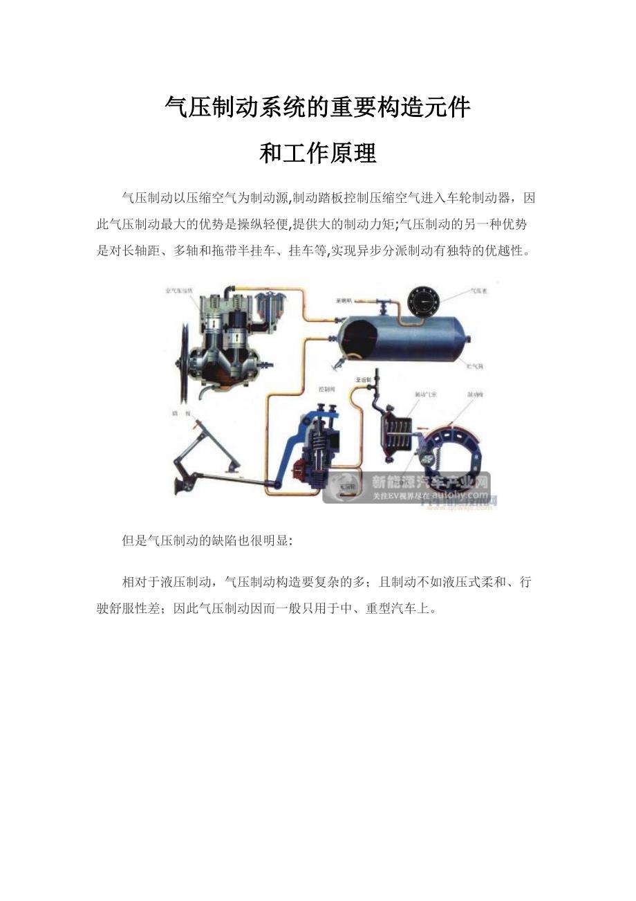 气压制动系统的主要构造元件和工作原理_第1页