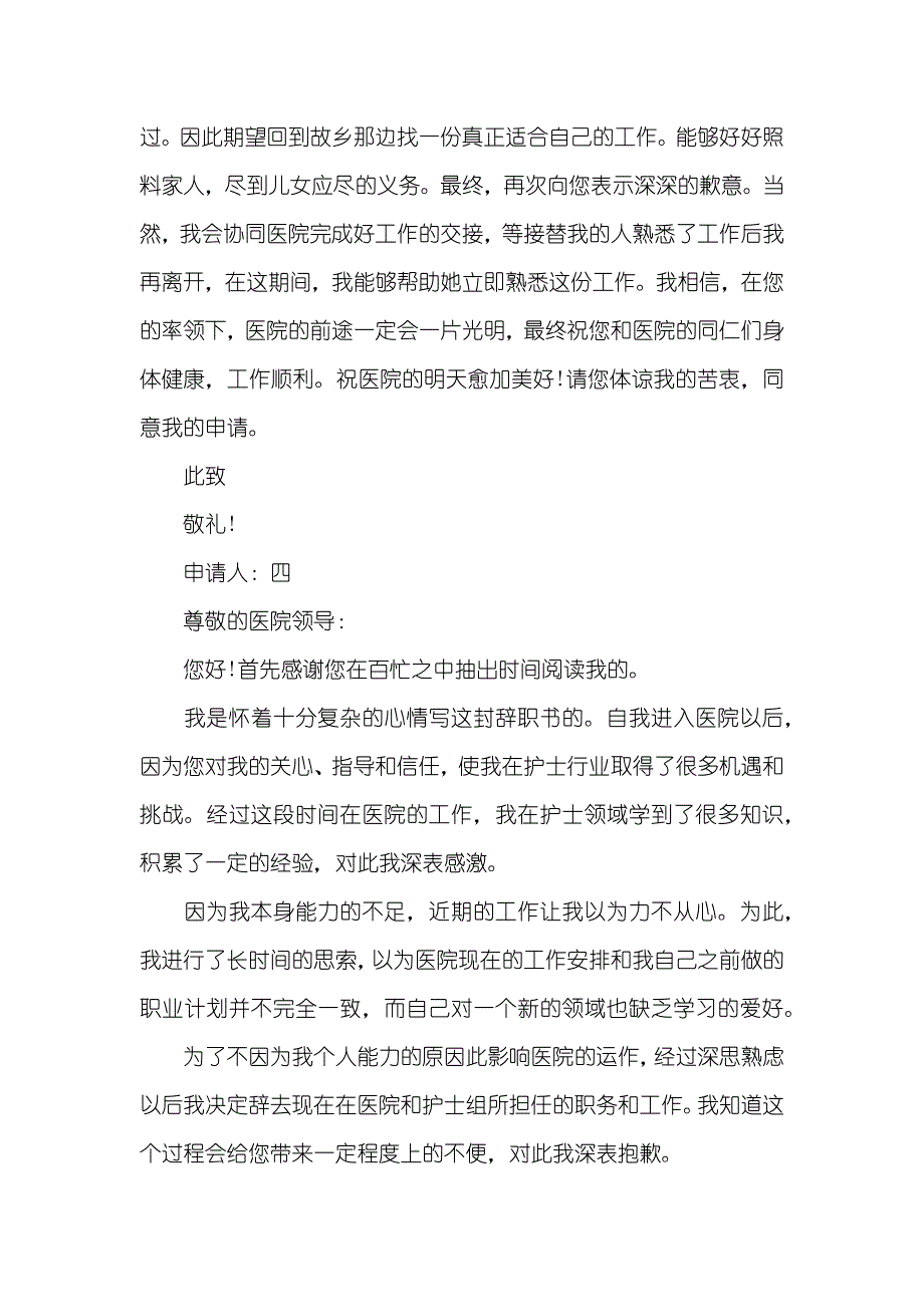 护士个人原因辞职信范文_第4页