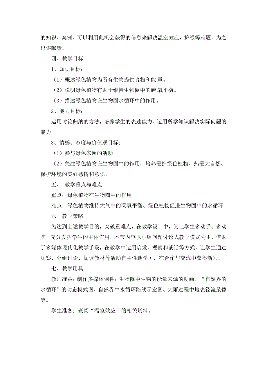 《绿色植物在生物圈中的作用》教学设计.docx_第2页