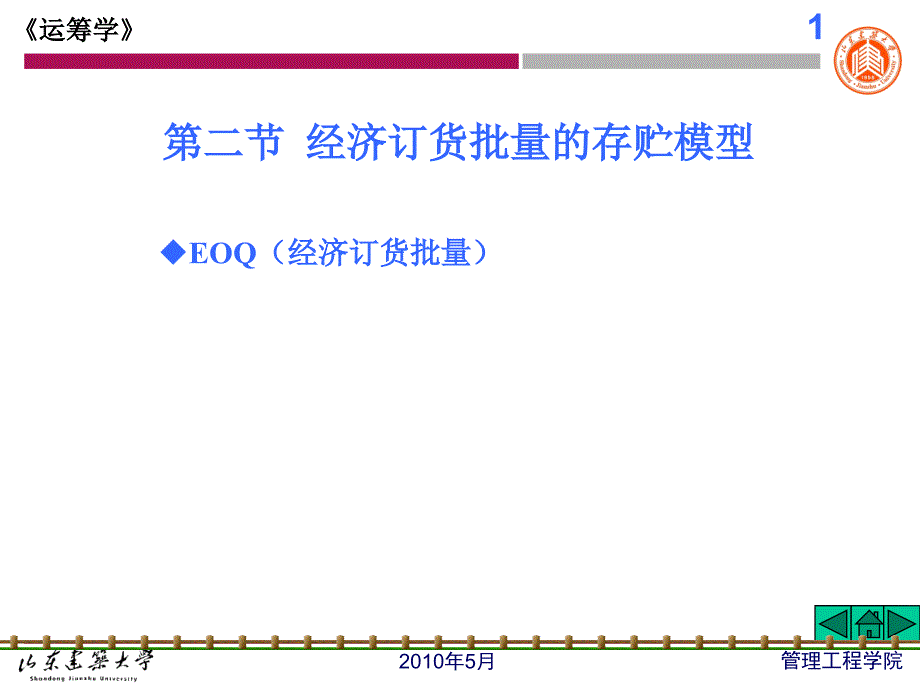 第二节经济订货批量的存贮模型课件_第1页