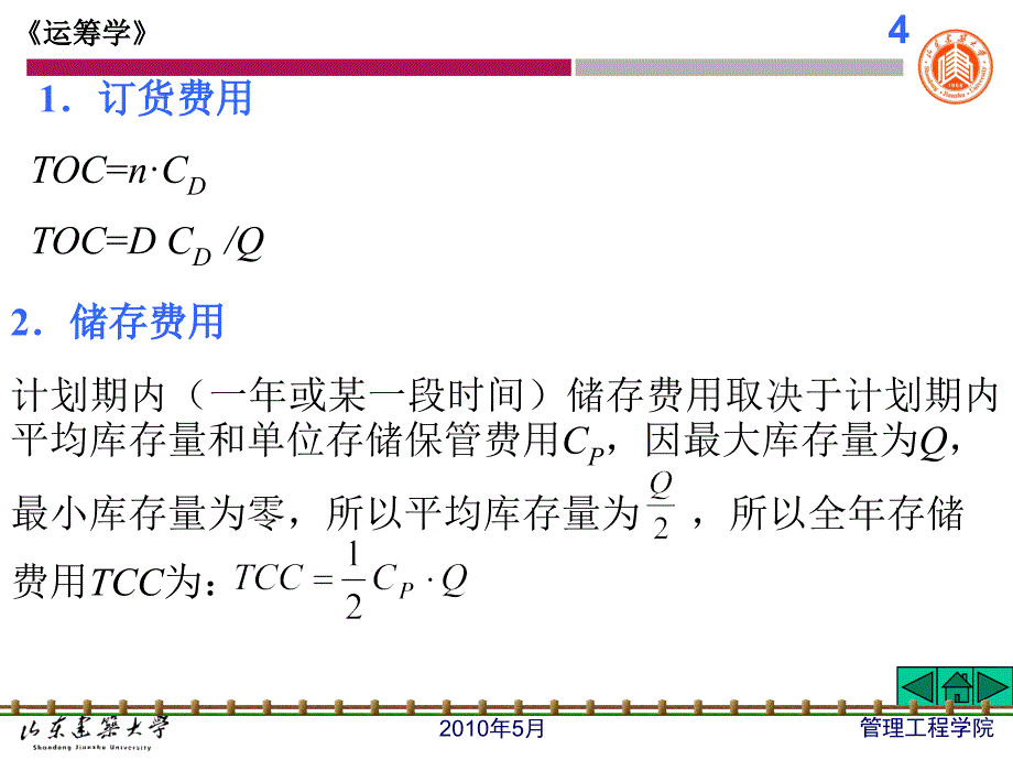 第二节经济订货批量的存贮模型课件_第4页