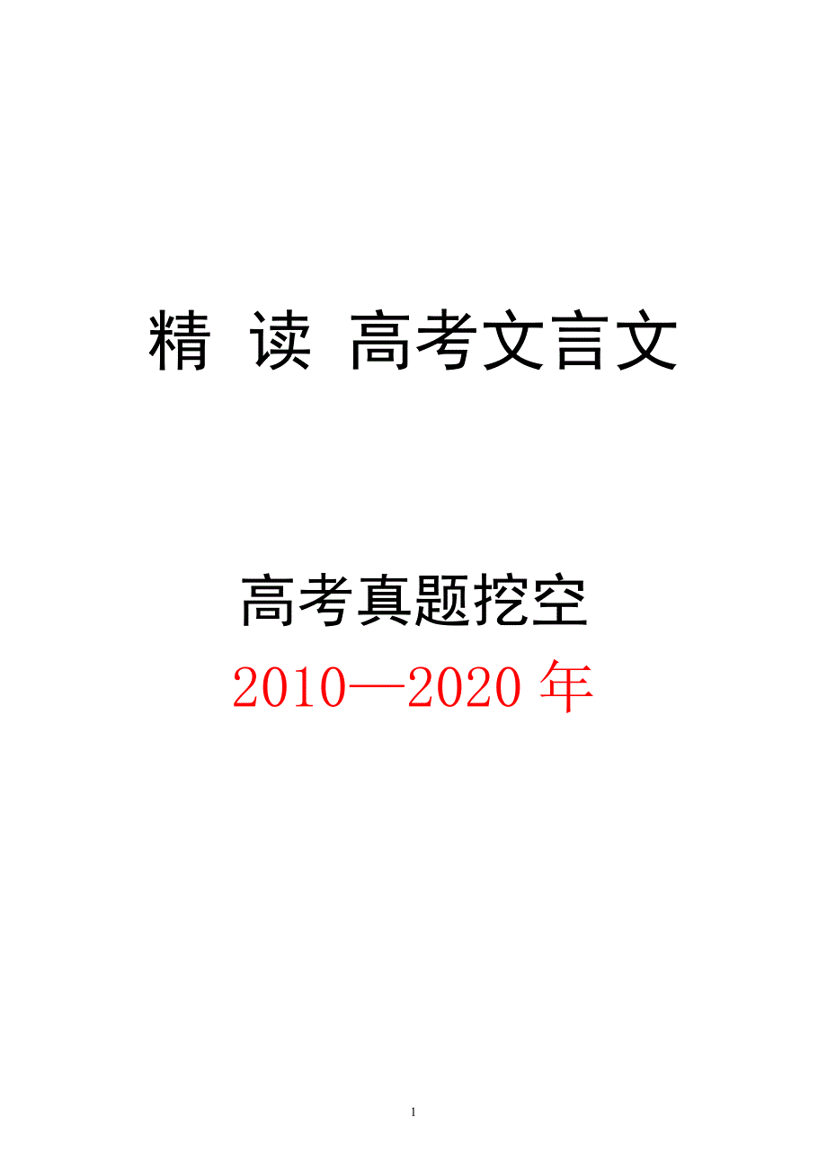 精读高考文言文2010-2020十年真题挖空训练（含答案共40页）.doc_第1页