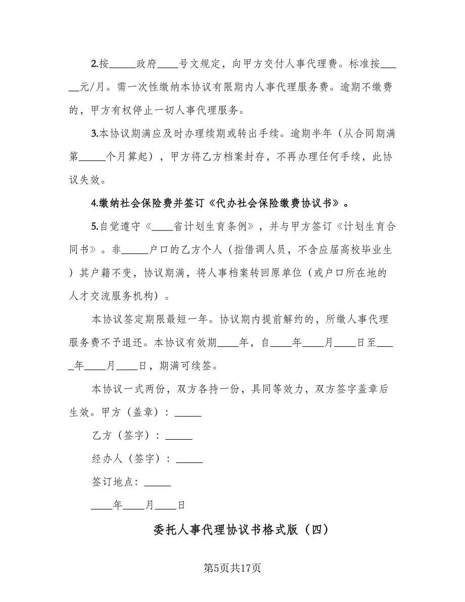 委托人事代理协议书格式版（10篇）.doc_第5页