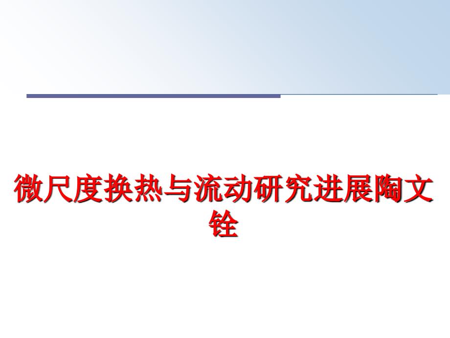 最新微尺度换热与流动研究进展陶文铨PPT课件_第1页