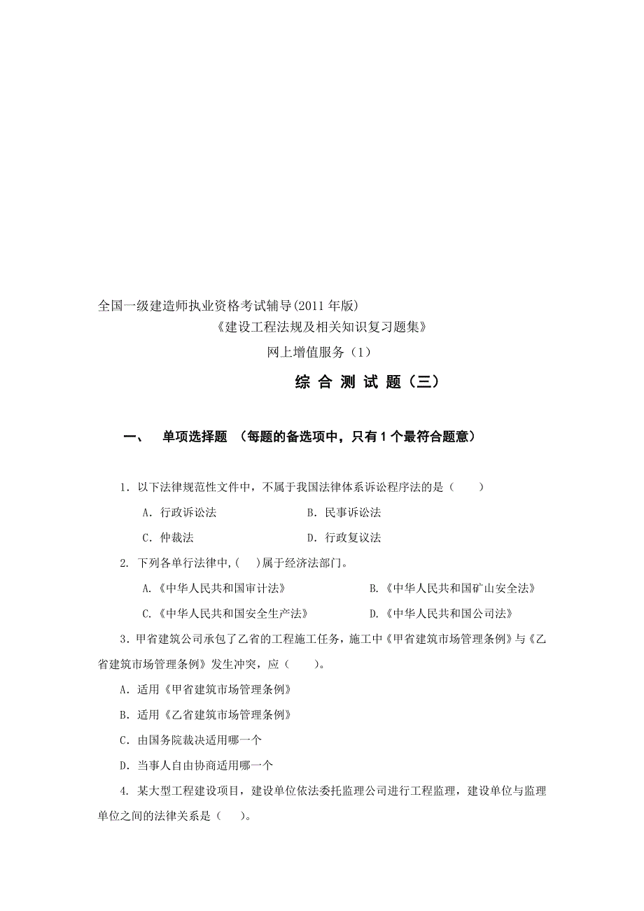 一级法规习题集第一次增值服务2综合测试题三_第1页