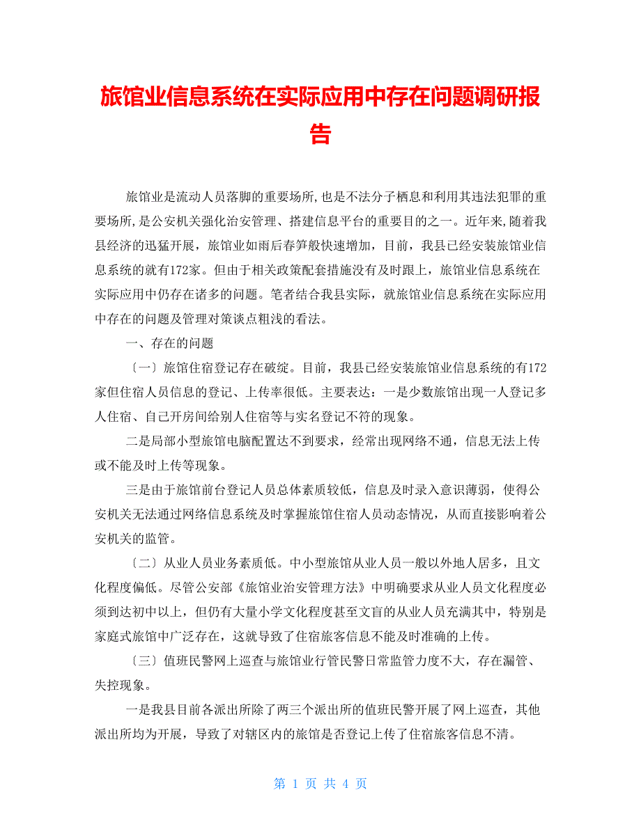 旅馆业信息系统在实际应用中存在问题调研报告_第1页