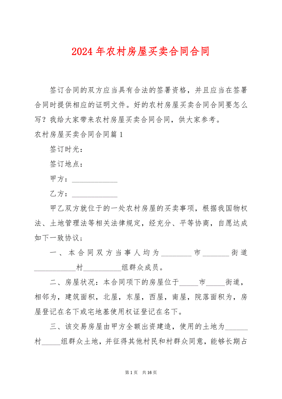 2024年农村房屋买卖合同合同_第1页