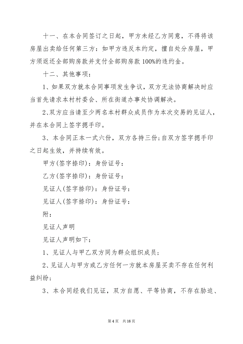 2024年农村房屋买卖合同合同_第4页