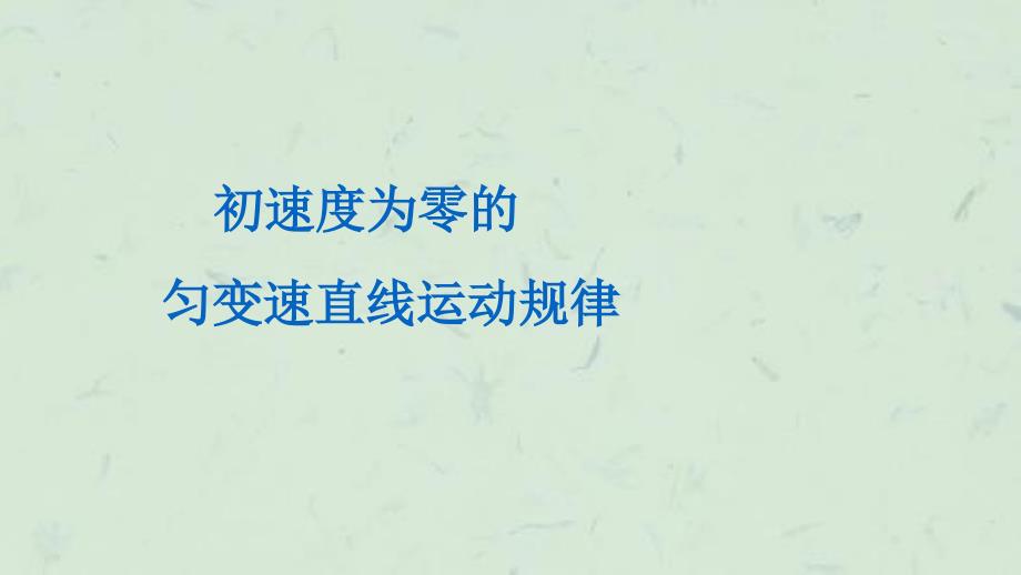 匀变速直线运动的比例式及推论课件_第4页