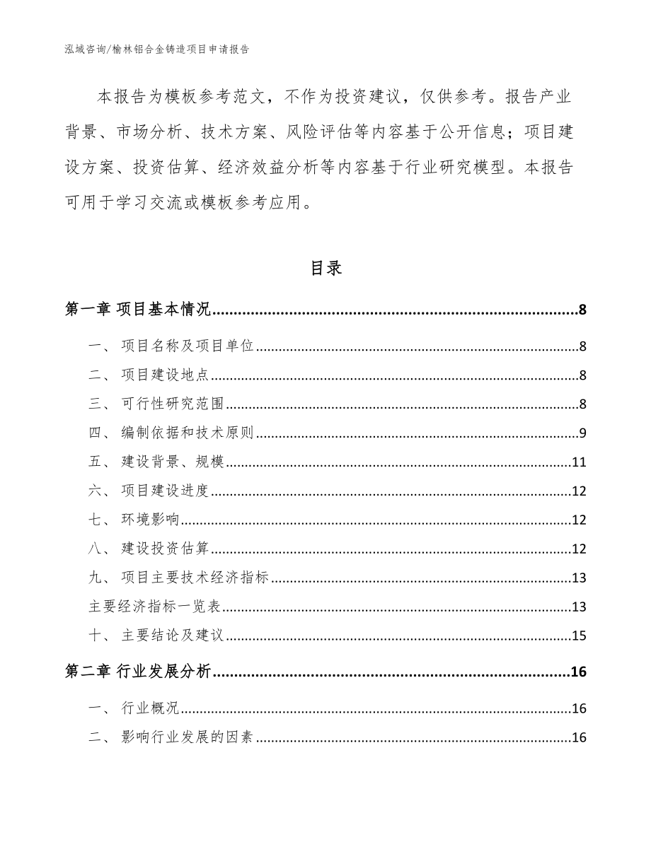榆林铝合金铸造项目申请报告【模板范本】_第2页