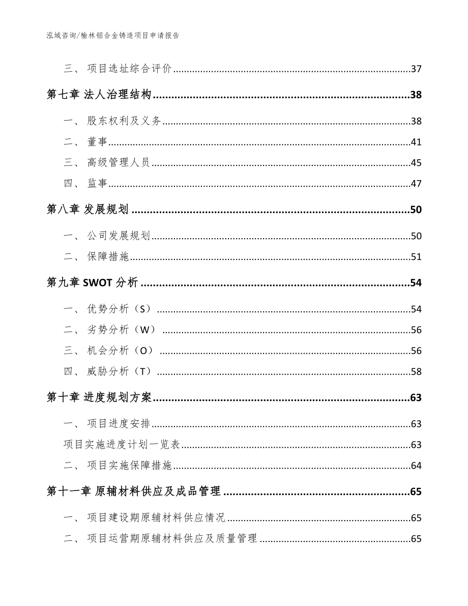 榆林铝合金铸造项目申请报告【模板范本】_第4页