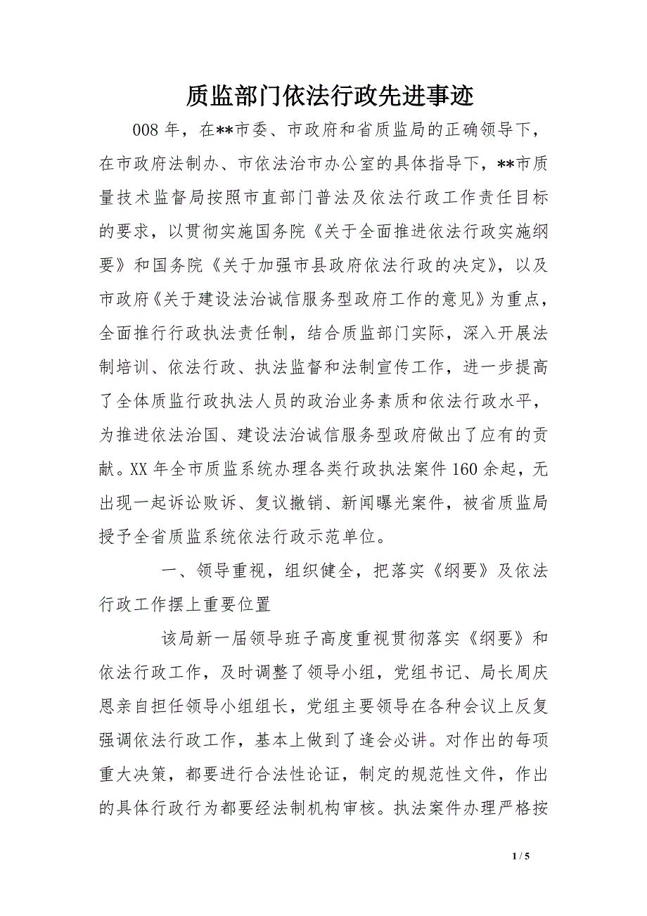 质监部门依法行政先进事迹_第1页