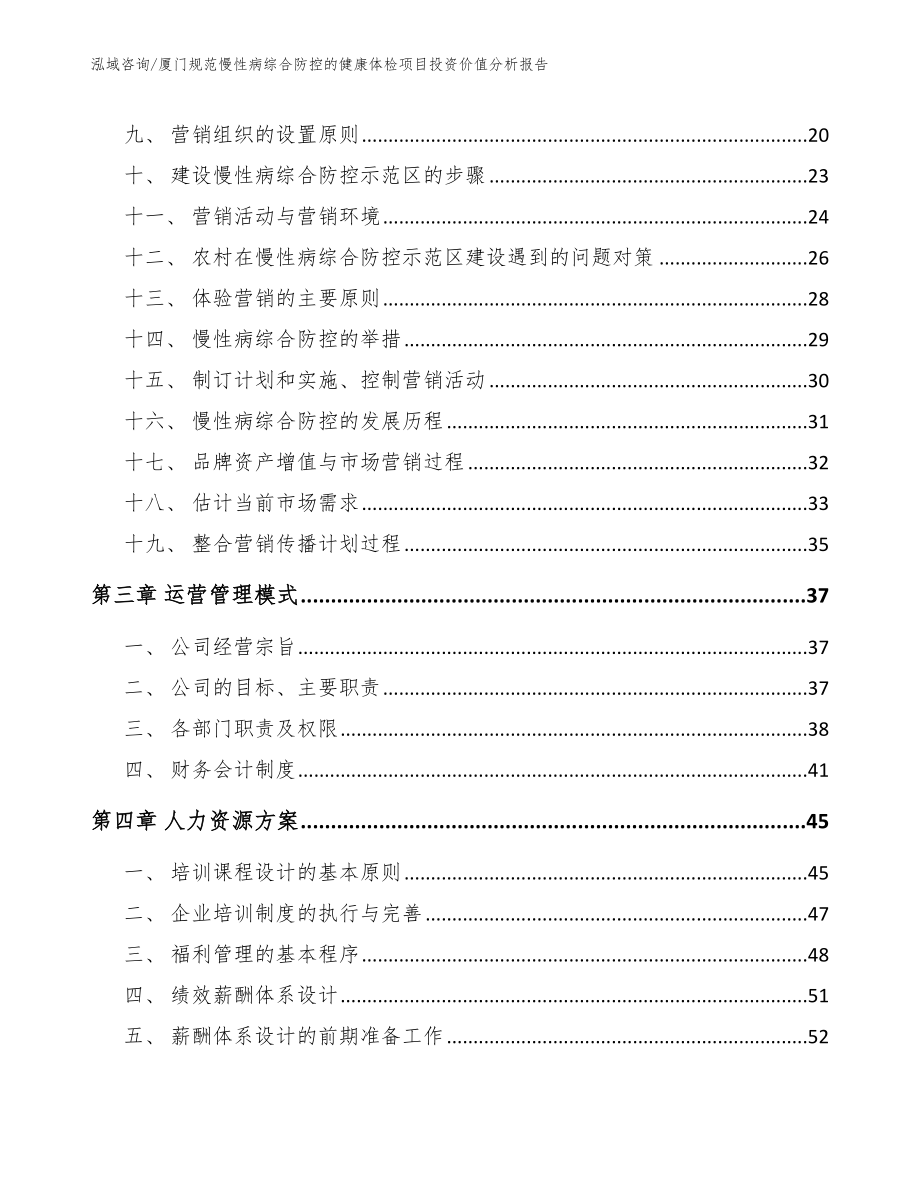 厦门规范慢性病综合防控的健康体检项目投资价值分析报告_第3页