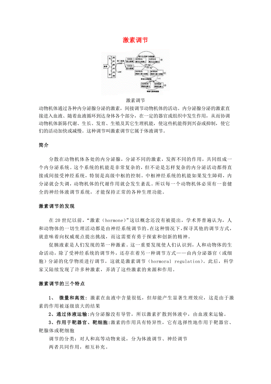 精选类七年级生物下册激素调节文字素材北师大版_第1页