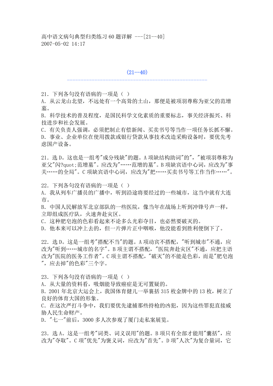 高中语文病句典型归类练习60题详解_第1页