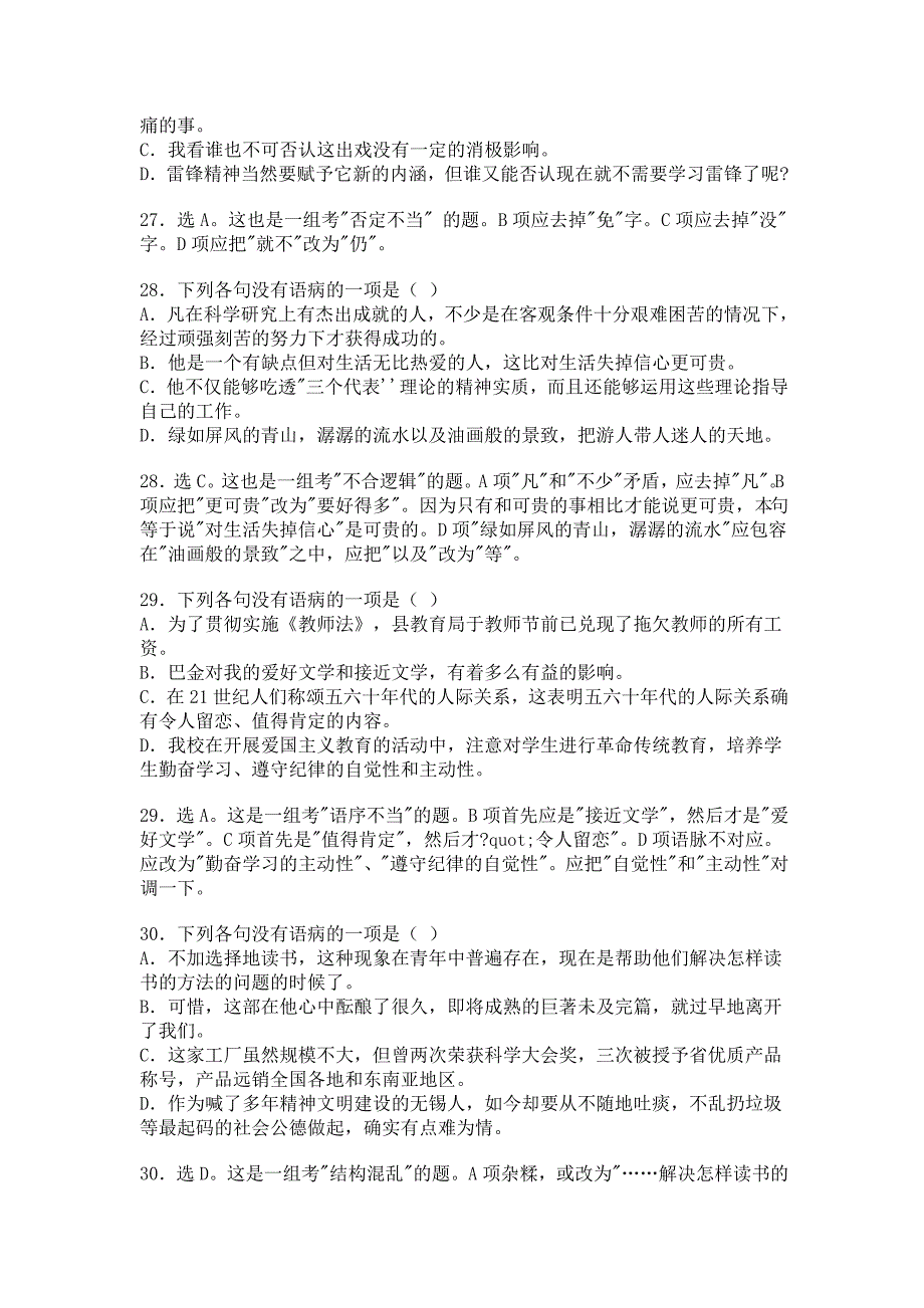 高中语文病句典型归类练习60题详解_第3页