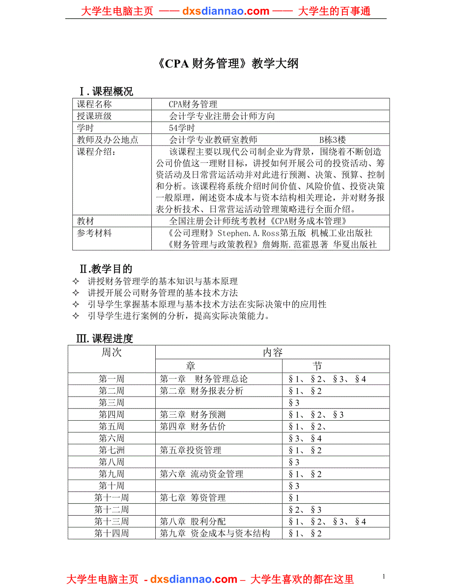 CPA财务管理教学大纲.doc_第1页