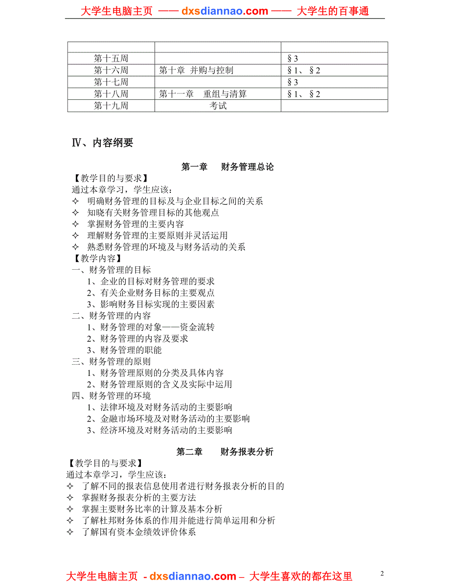 CPA财务管理教学大纲.doc_第2页