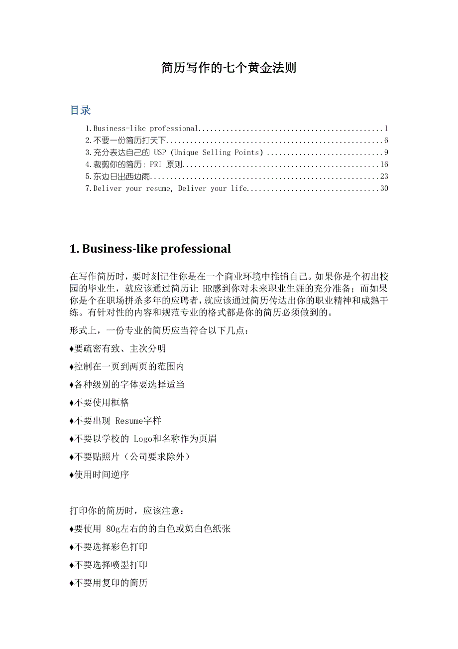 【简历写作的七个黄金法则】.doc_第1页