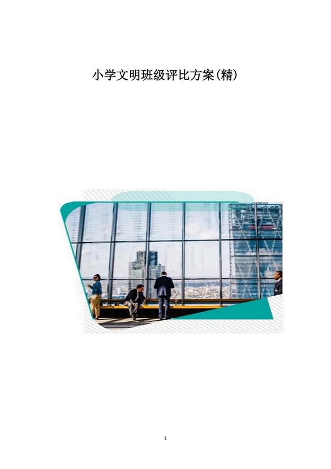 小学文明班级评比方案(精)
