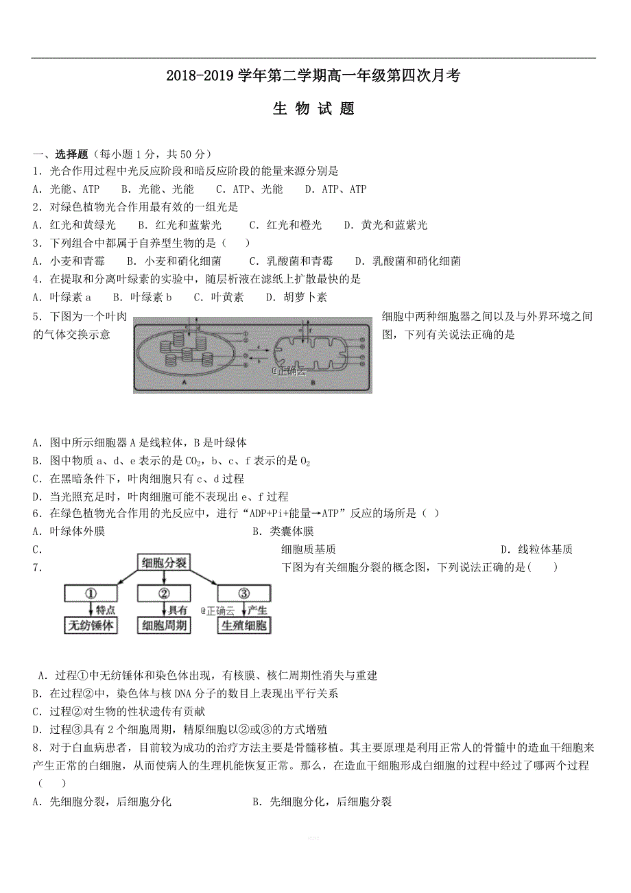 山西省朔州市怀仁某校2018-2019学年高一生物下学期第四次月考试题【带答案】_第1页