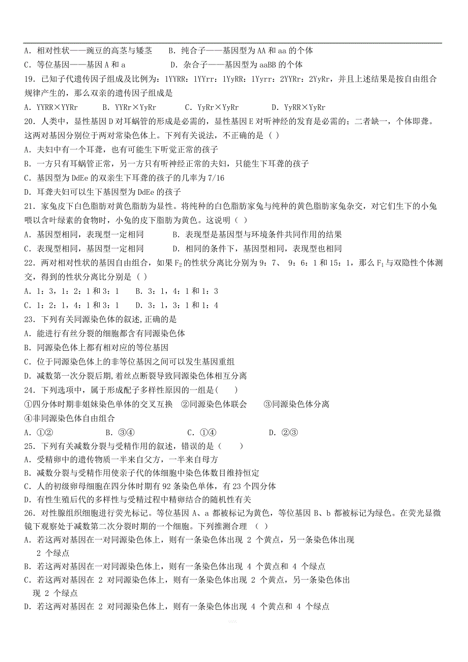 山西省朔州市怀仁某校2018-2019学年高一生物下学期第四次月考试题【带答案】_第3页