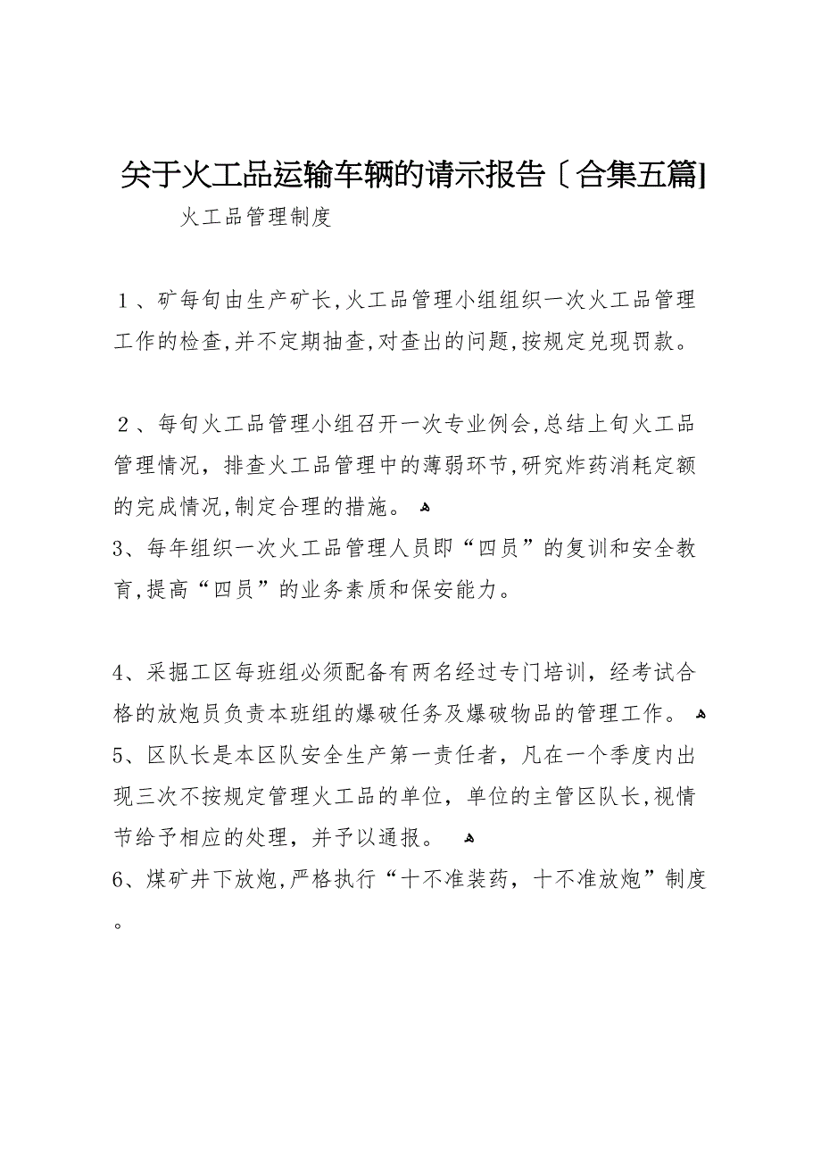 关于火工品运输车辆的请示报告合集五篇_第1页