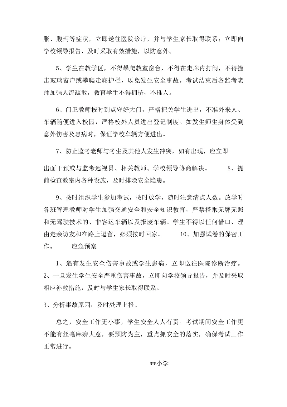 小学期末考试安全预案_第2页