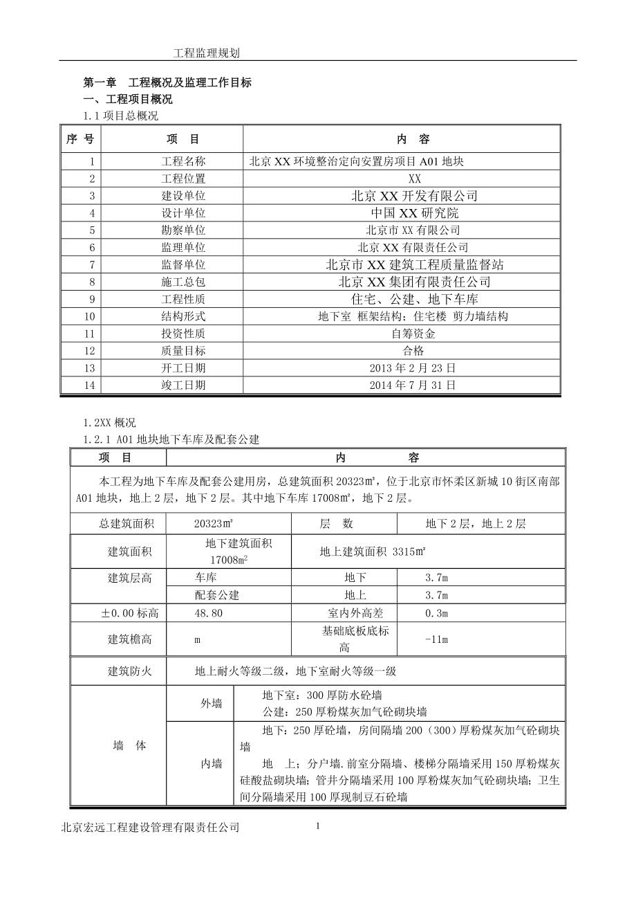 北京监理规划a01.doc_第1页