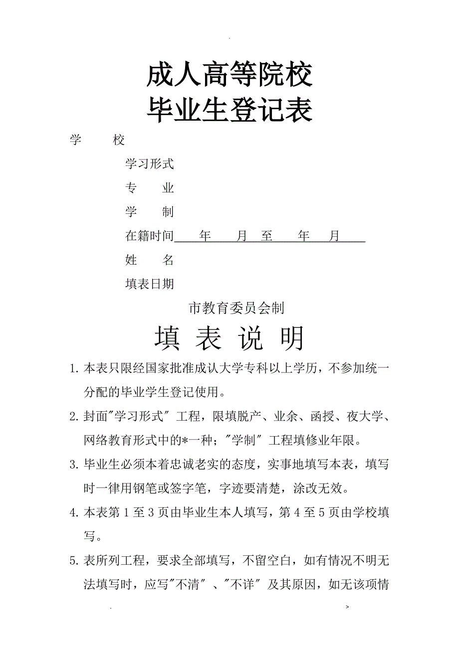 北京成人高等院校毕业生登记表_第1页