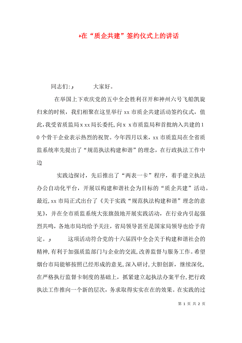 在质企共建签约仪式上的讲话_第1页