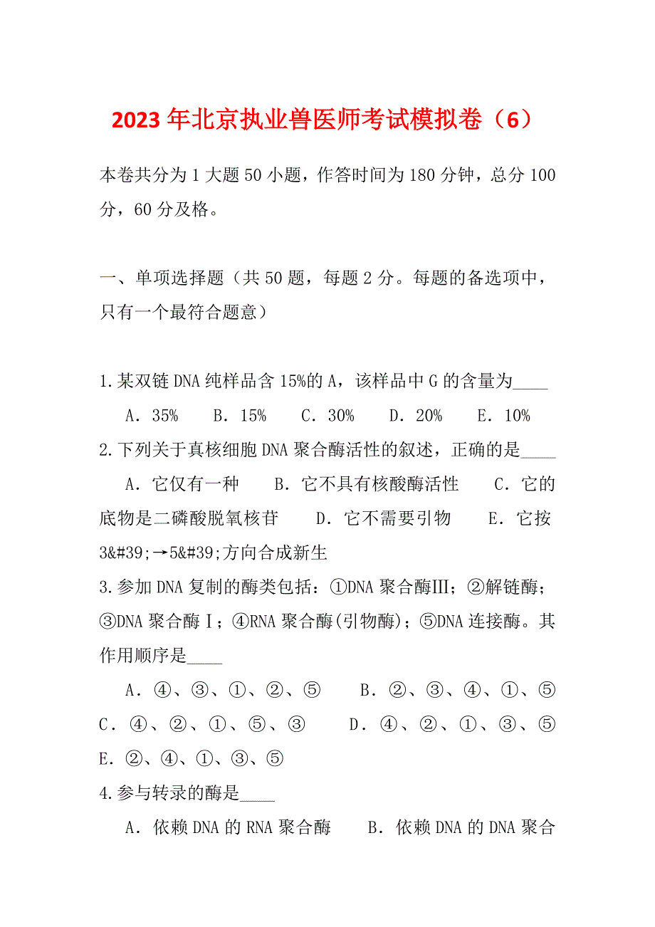 2023年北京执业兽医师考试模拟卷（6）_第1页