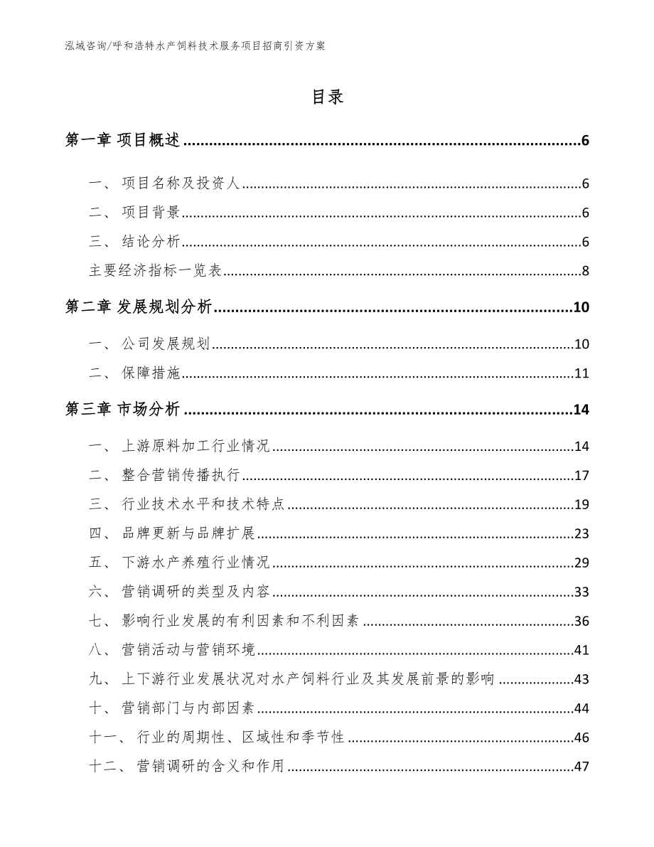 呼和浩特水产饲料技术服务项目招商引资方案【模板】_第1页