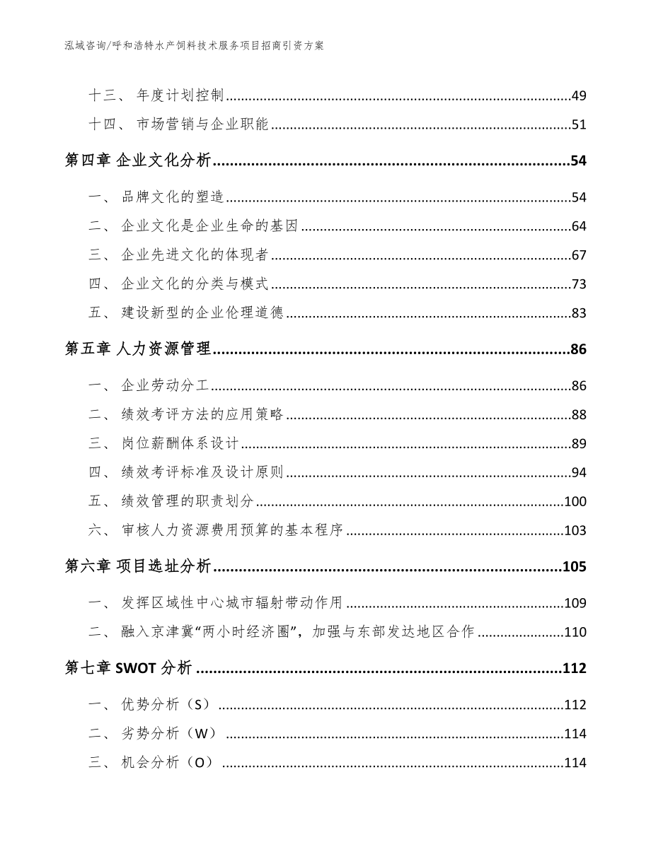 呼和浩特水产饲料技术服务项目招商引资方案【模板】_第2页