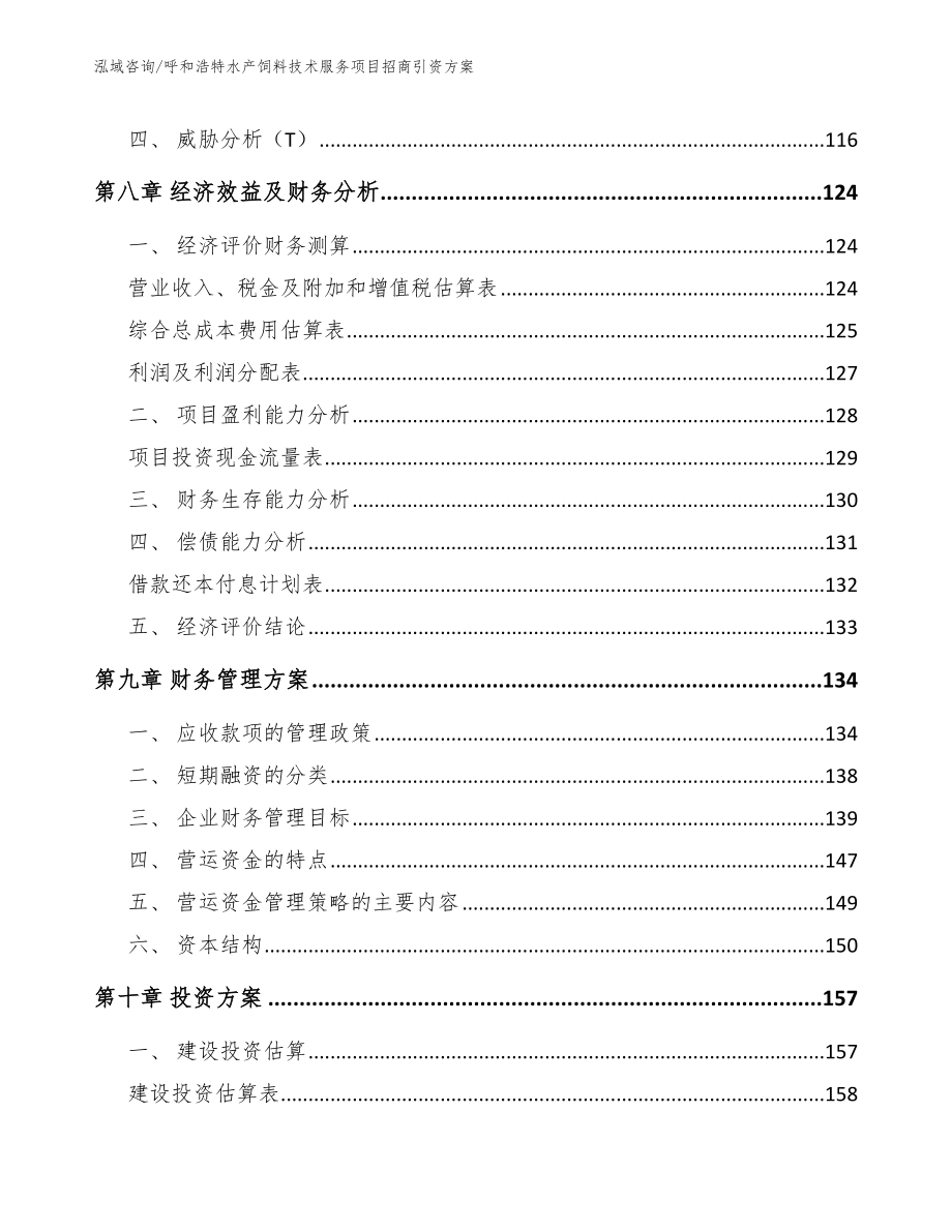 呼和浩特水产饲料技术服务项目招商引资方案【模板】_第3页