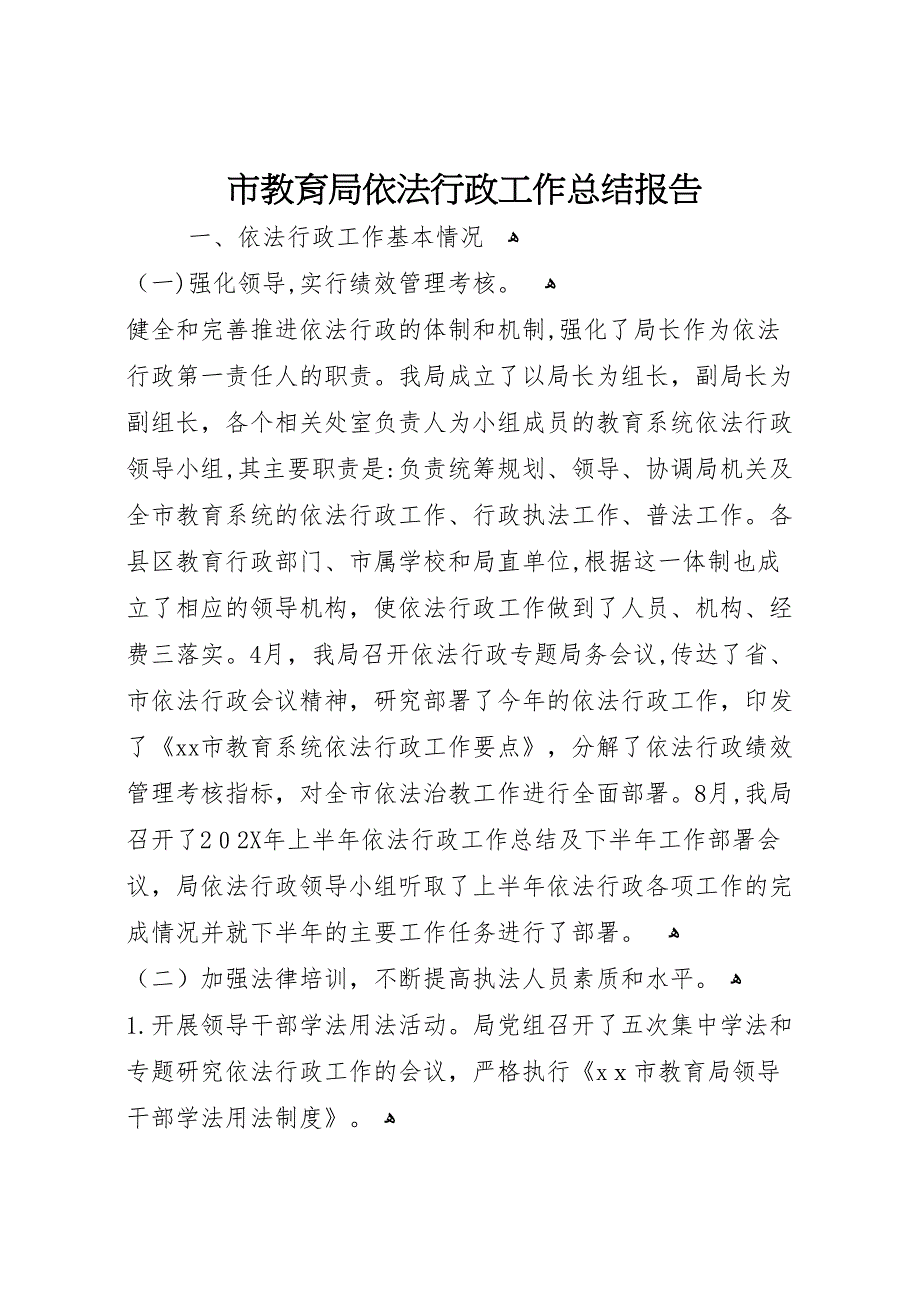 市教育局依法行政工作总结报告_第1页