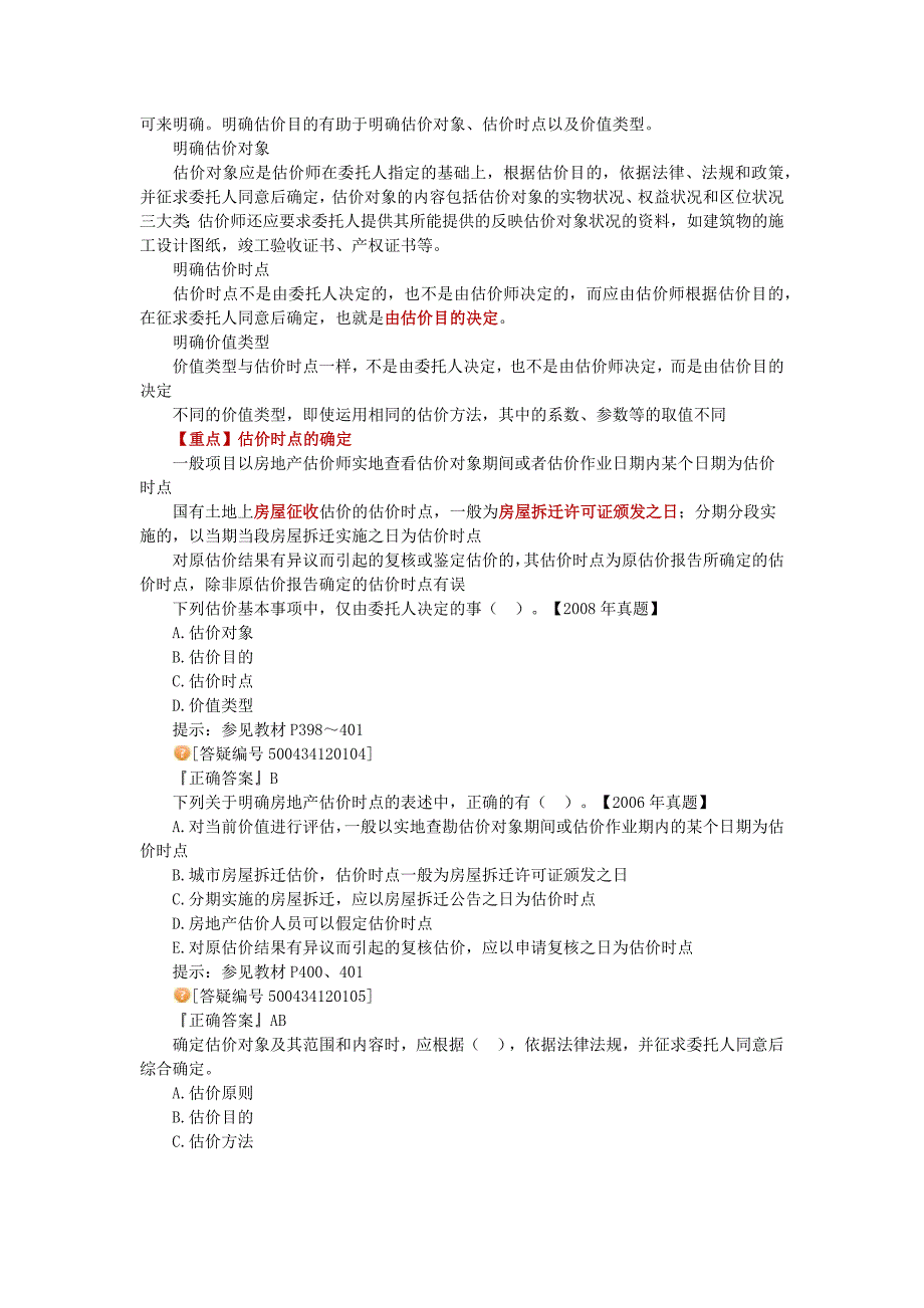 房地产估价理论与方法第十二章房地产估价程序_第3页