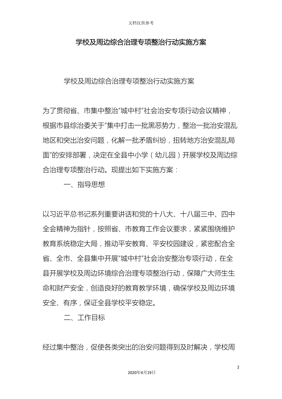 学校及周边综合治理专项整治行动实施方案精选模板.doc_第2页