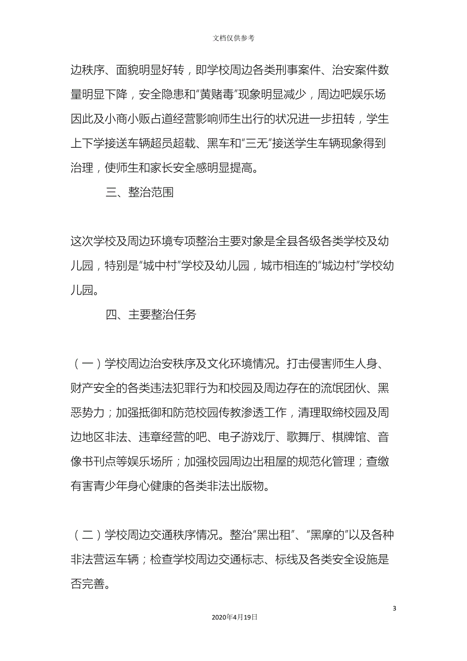 学校及周边综合治理专项整治行动实施方案精选模板.doc_第3页