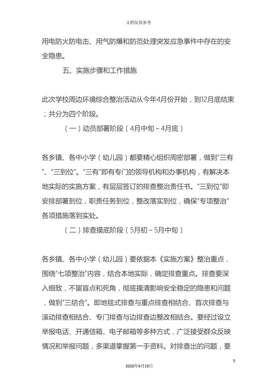 学校及周边综合治理专项整治行动实施方案精选模板.doc_第5页