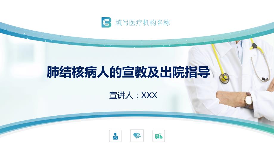 肺结核病人的宣教及出院指导培训讲座课件PPT模板_第1页