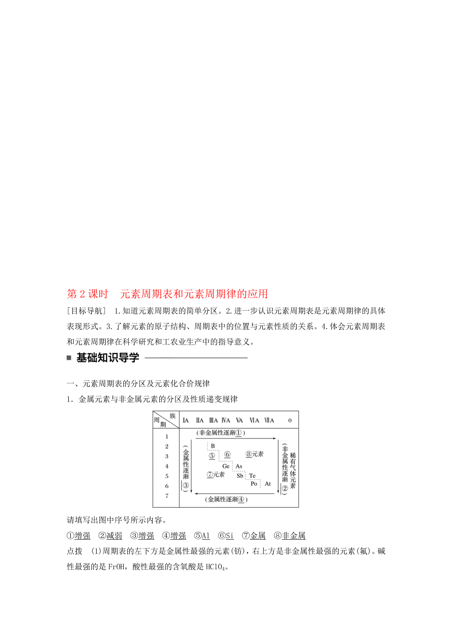 高中化学 122 元素周期表和元素周期律的应用教师用书 新人教版必修2._第1页