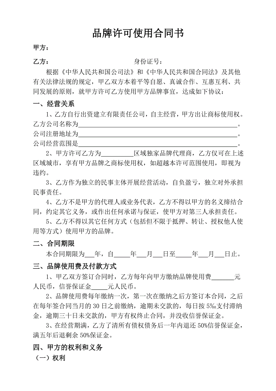 品牌授权许可使用合同_第1页