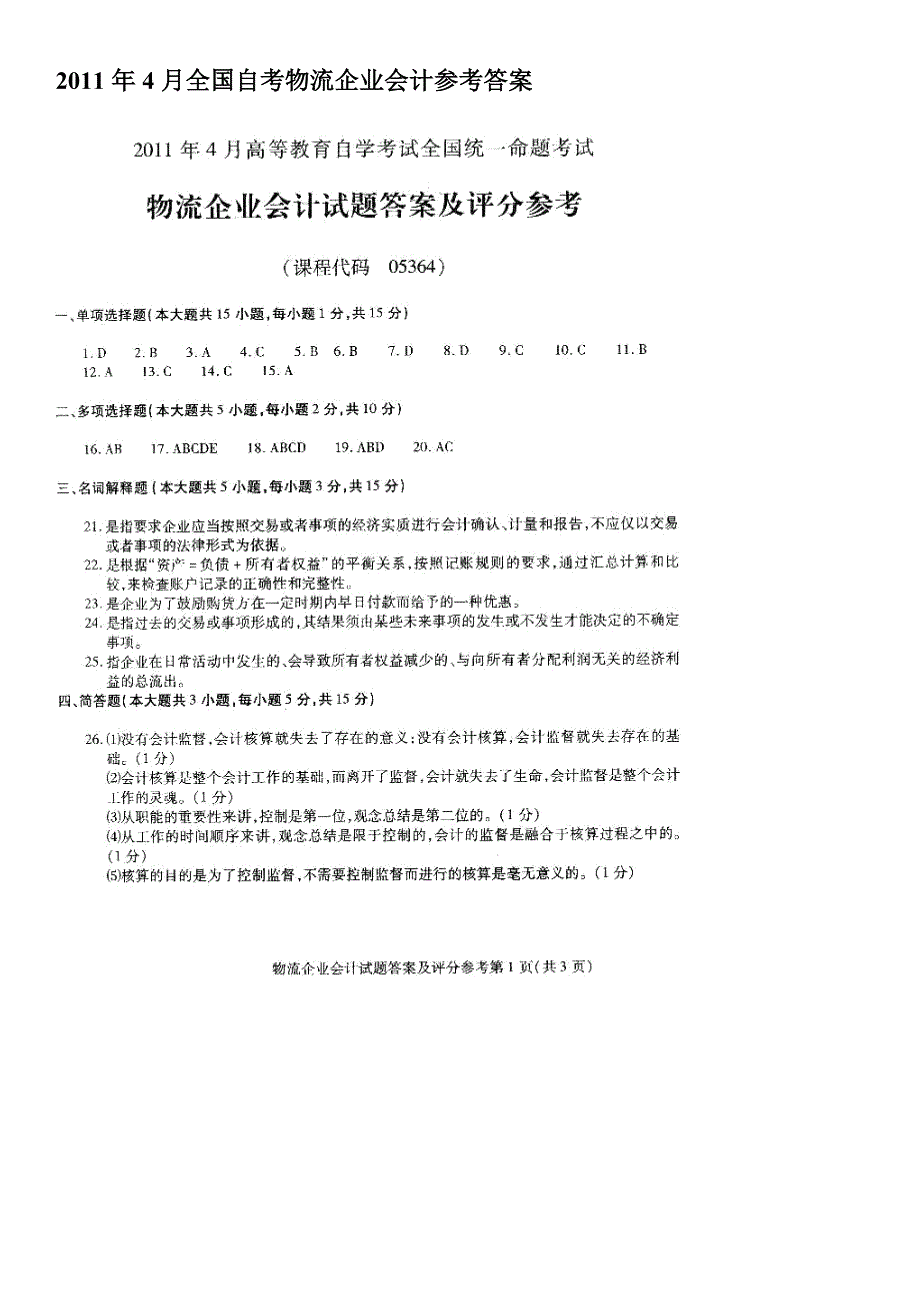 2011年4月自考物流会计答案.doc_第2页