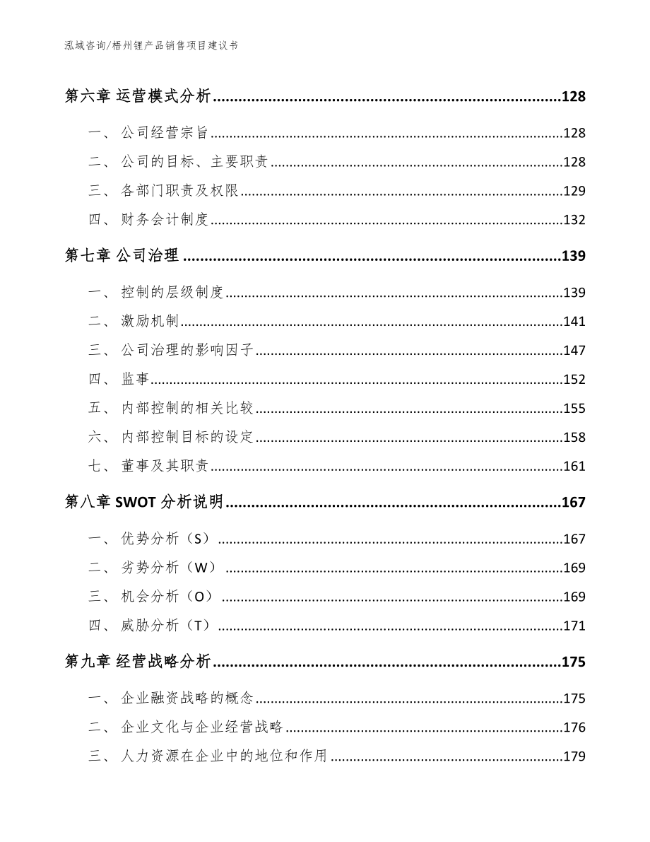 梧州锂产品销售项目建议书_第3页