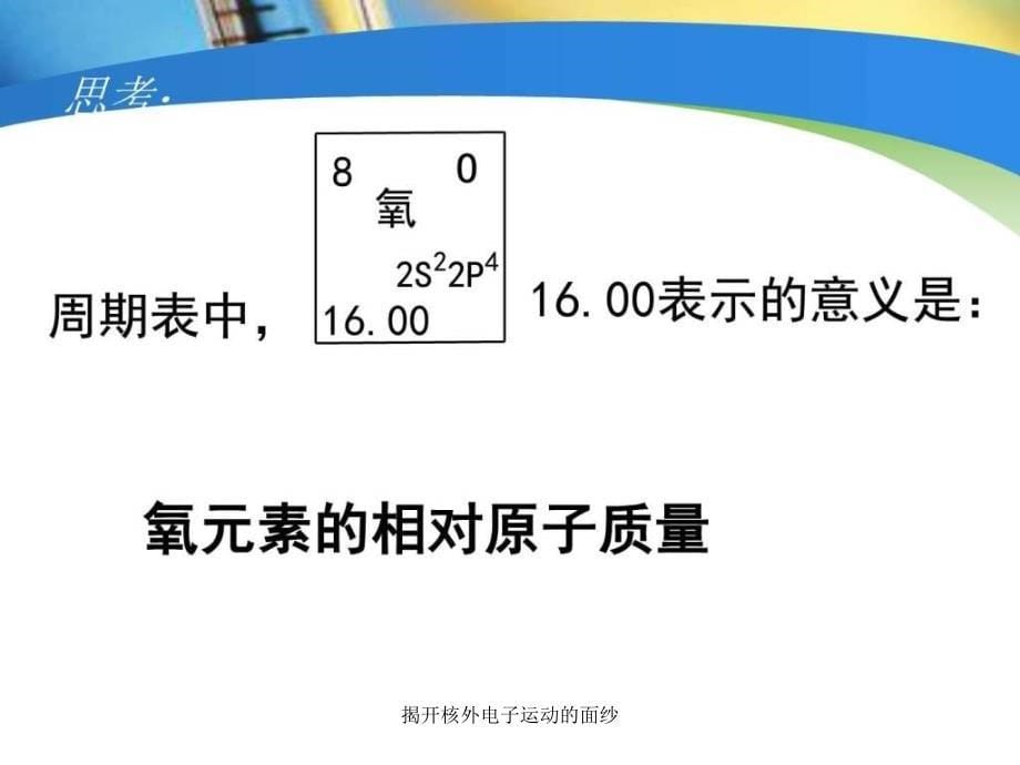 揭开核外电子运动的面纱课件_第5页