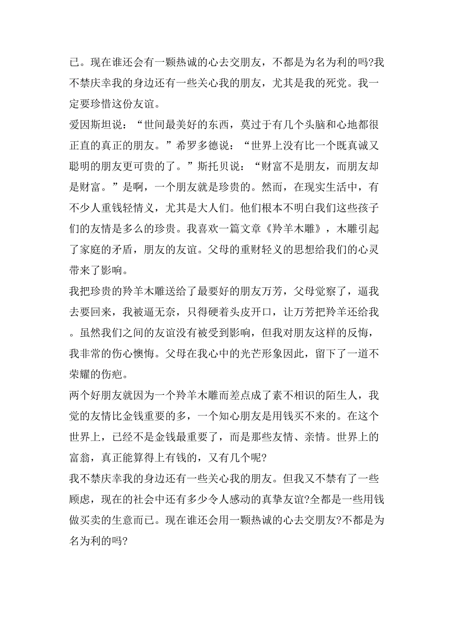 读羚羊木雕有感要叙事.doc_第2页